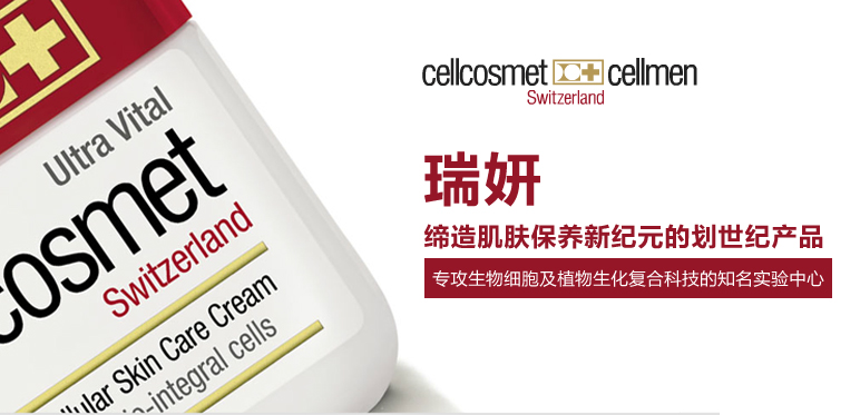 瑞妍(cellcosmet)