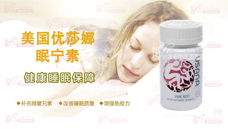 usana优莎娜眠宁素功效