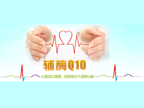 什么时候食用辅酶Q10效果最佳-辅酶Q10(Q10