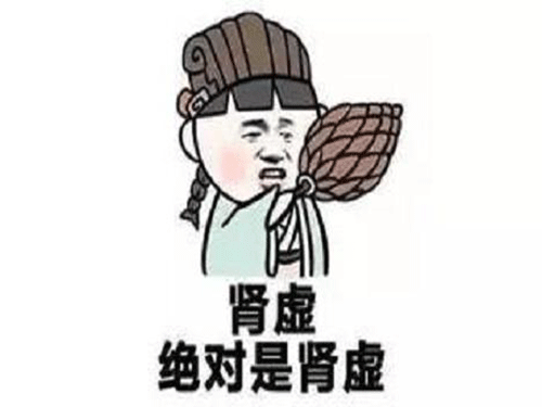 什么是肾虚